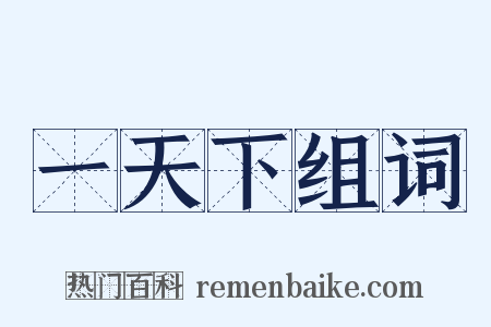 一天下组词是什么意思的图片